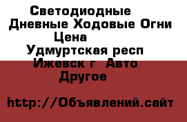 Светодиодные DRL Дневные Ходовые Огни › Цена ­ 1 500 - Удмуртская респ., Ижевск г. Авто » Другое   